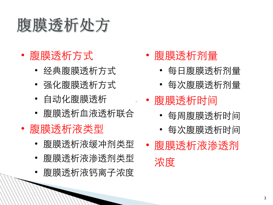 腹膜透析处方讲义课件.ppt_第3页