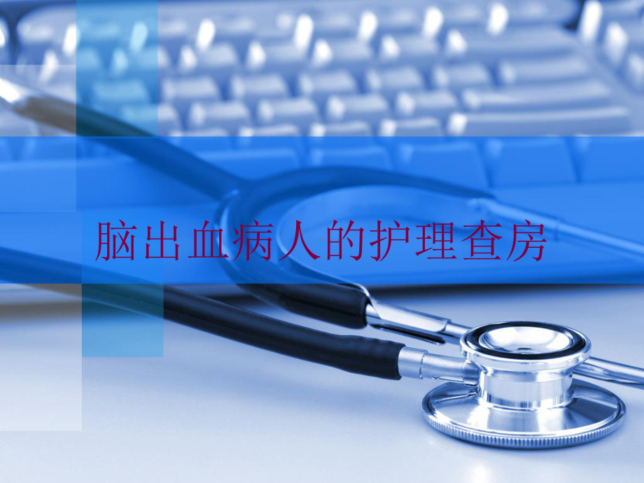 脑出血病人的护理查房培训课件.ppt_第1页