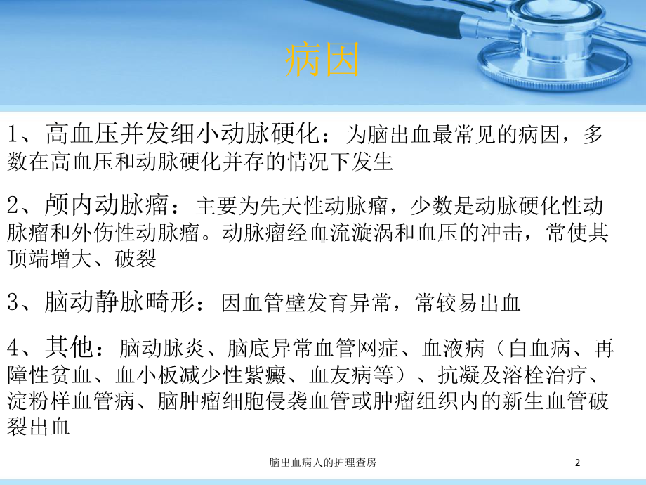 脑出血病人的护理查房培训课件.ppt_第2页