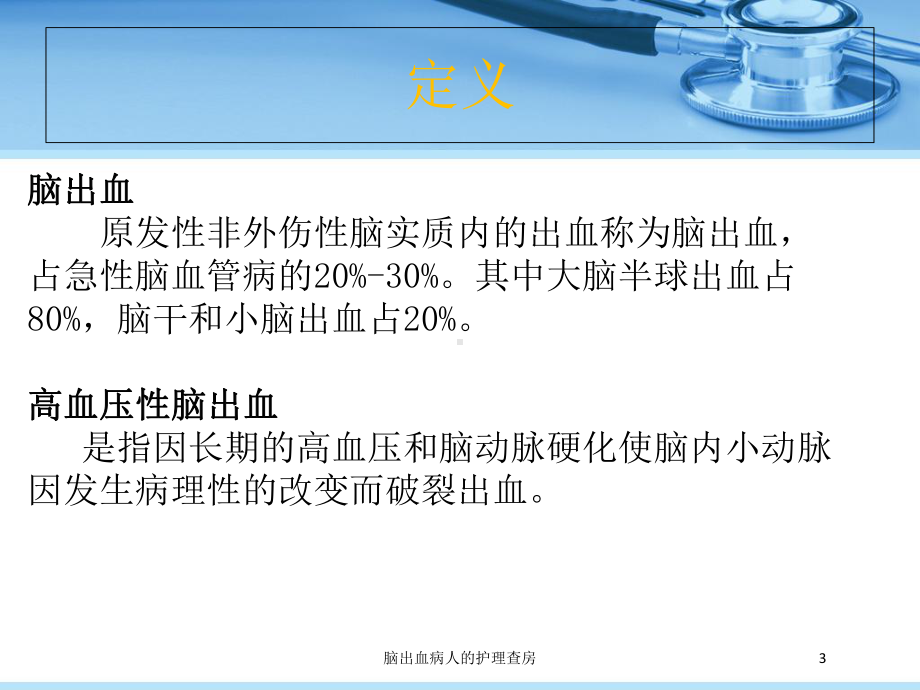 脑出血病人的护理查房培训课件.ppt_第3页