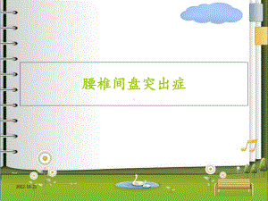 腰椎间盘突出症(课堂)课件.ppt