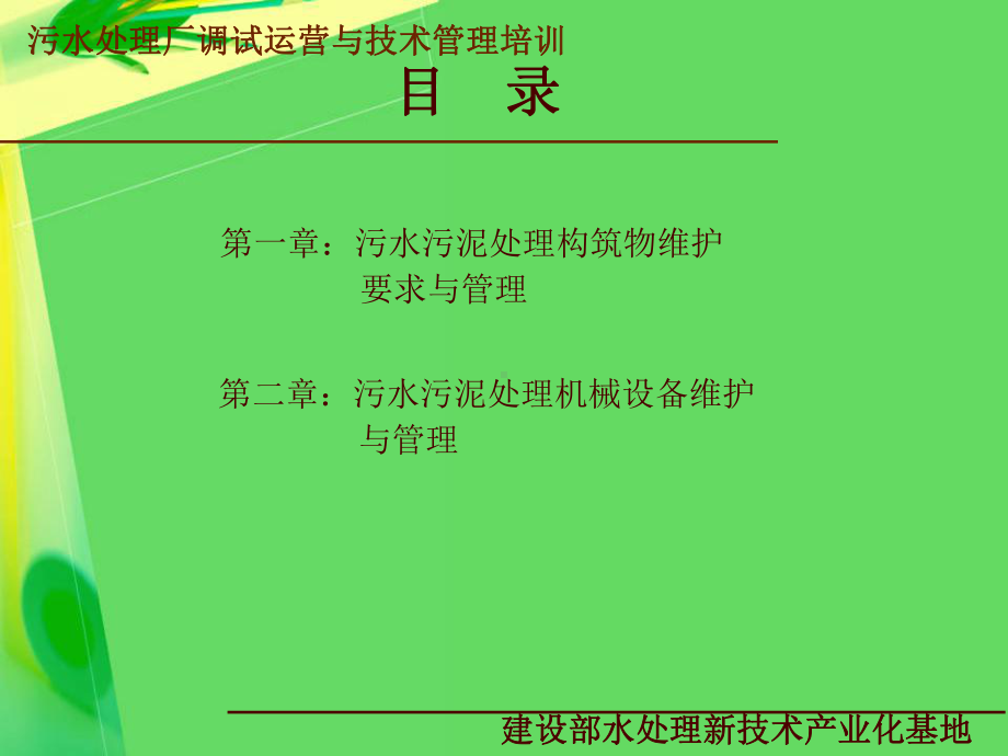 污水污泥处理构筑物设备维护与管理课件.ppt_第3页