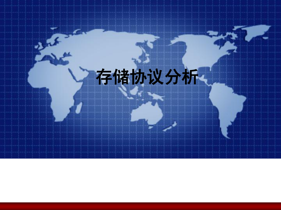 存储协议分析课件.ppt_第1页