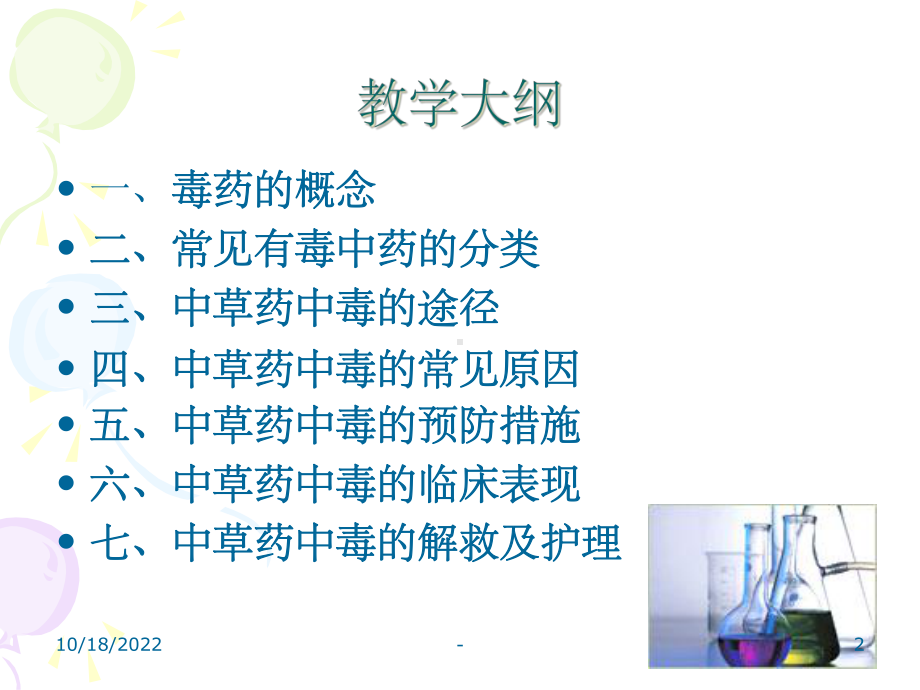 常用中药中毒解救及护理-课件.ppt_第2页