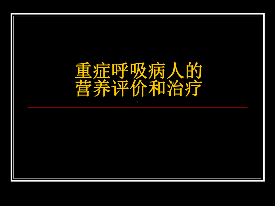 重症呼吸病人营养课件.pptx_第1页