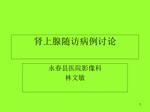 肾上腺随访病例讨论教学课件.ppt