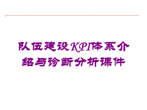 队伍建设KPI体系介绍与诊断分析课件培训课件.ppt