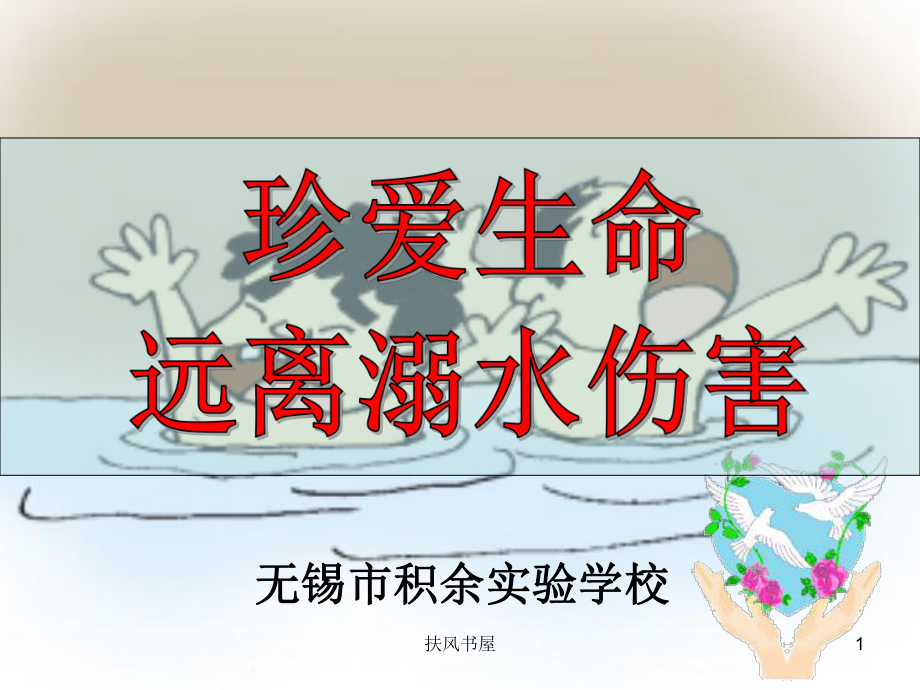 预防溺水课件[业界优制].ppt_第1页