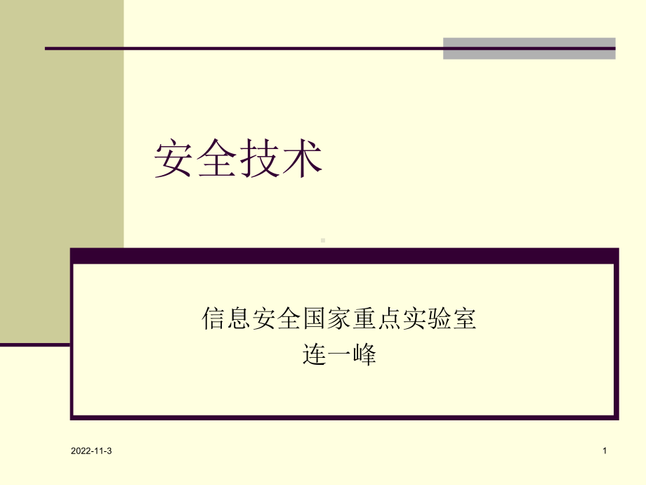 安全技术解读课件.ppt_第1页