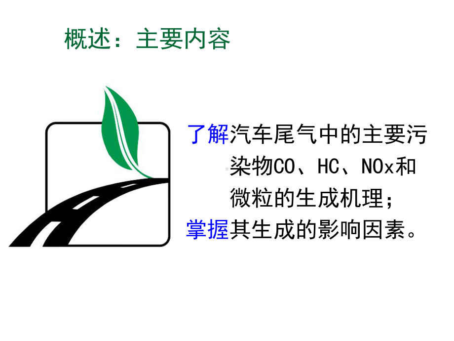 燃烧过程中污染物的生成机理课件.ppt_第2页