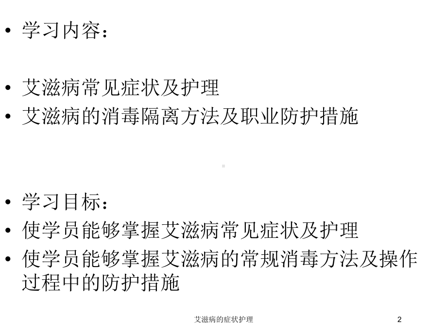 艾滋病的症状护理培训课件.ppt_第2页