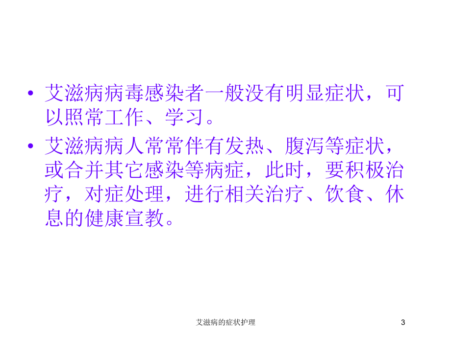 艾滋病的症状护理培训课件.ppt_第3页