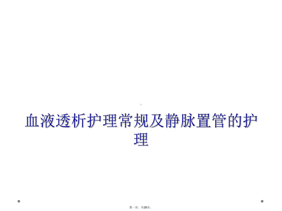 血液透析护理常规及静脉置管的护理课件.ppt_第1页