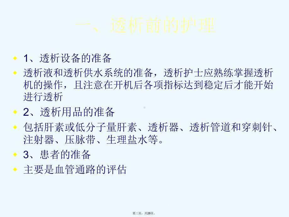 血液透析护理常规及静脉置管的护理课件.ppt_第3页