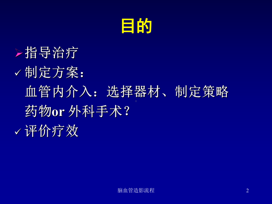 脑血管造影流程培训课件.ppt_第2页