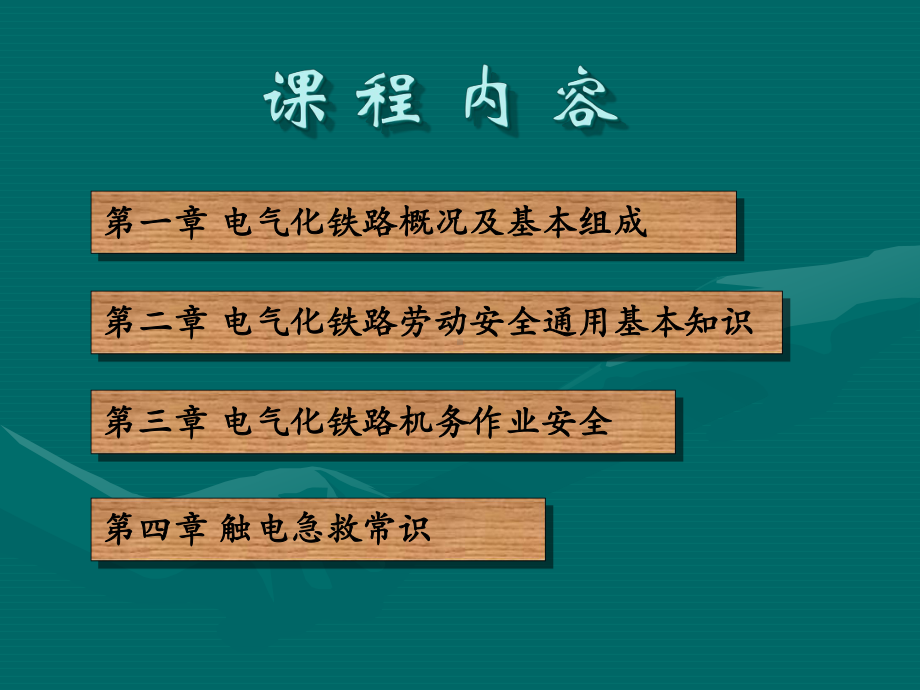 电气化铁路基本安全知识培训课件.ppt_第3页