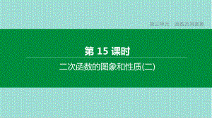 中考数学复习-函数及其图象二次函数的图象和性质二课件.pptx