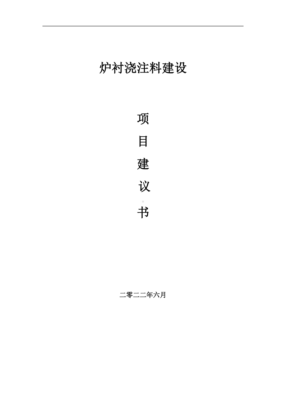 炉衬浇注料项目建议书（写作模板）.doc_第1页