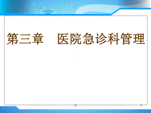 急救护理学第三章-医院急诊科管理学习课件.ppt