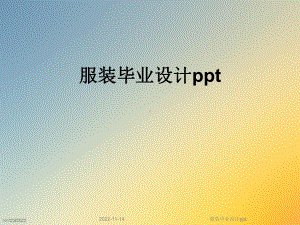 服装毕业设计课件.ppt