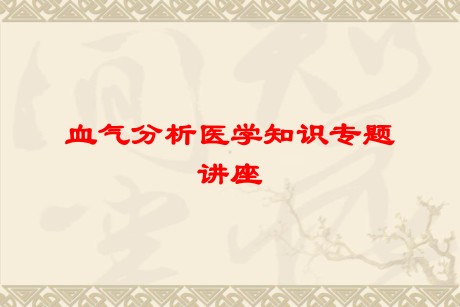 血气分析医学知识专题讲座培训课件.ppt_第1页