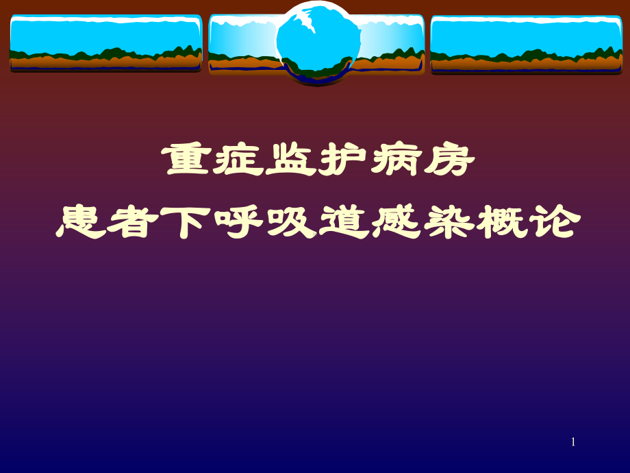 重症监护病房患者下呼吸道感染概论教学课件.ppt_第1页