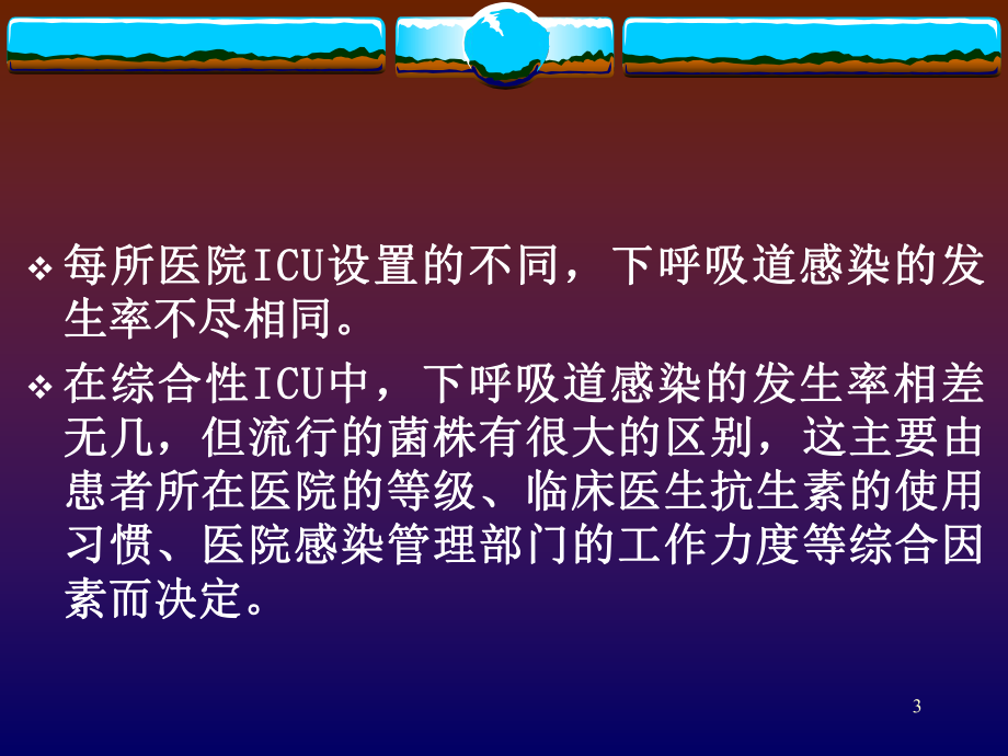 重症监护病房患者下呼吸道感染概论教学课件.ppt_第3页