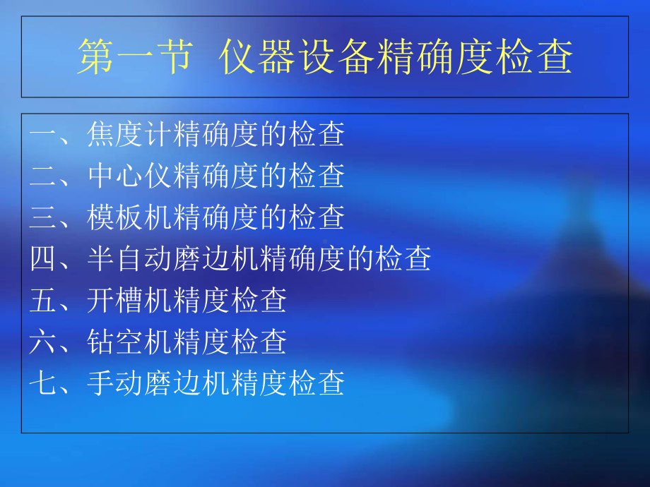 眼镜加工设备维护(81张)课件.ppt_第2页