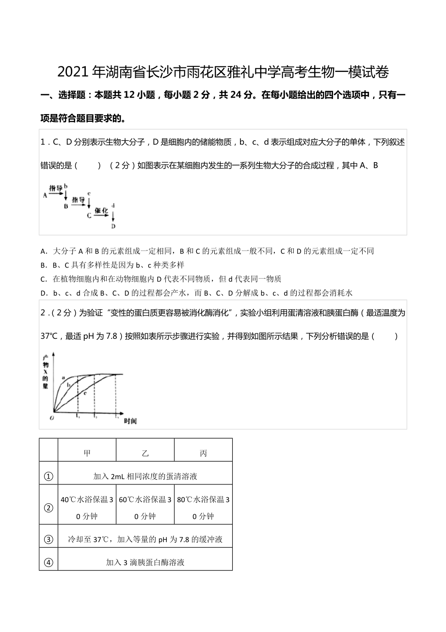 2021年湖南省长沙市雨花区雅礼中 高考生物一模试卷.docx_第1页