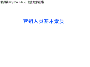 某营销人员培训教材课件.ppt