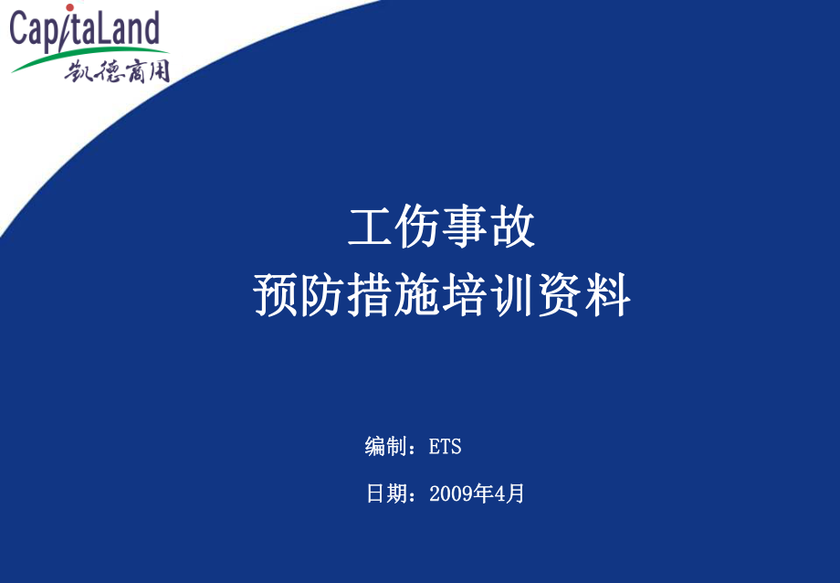 工伤事故预防措施课件.ppt_第1页