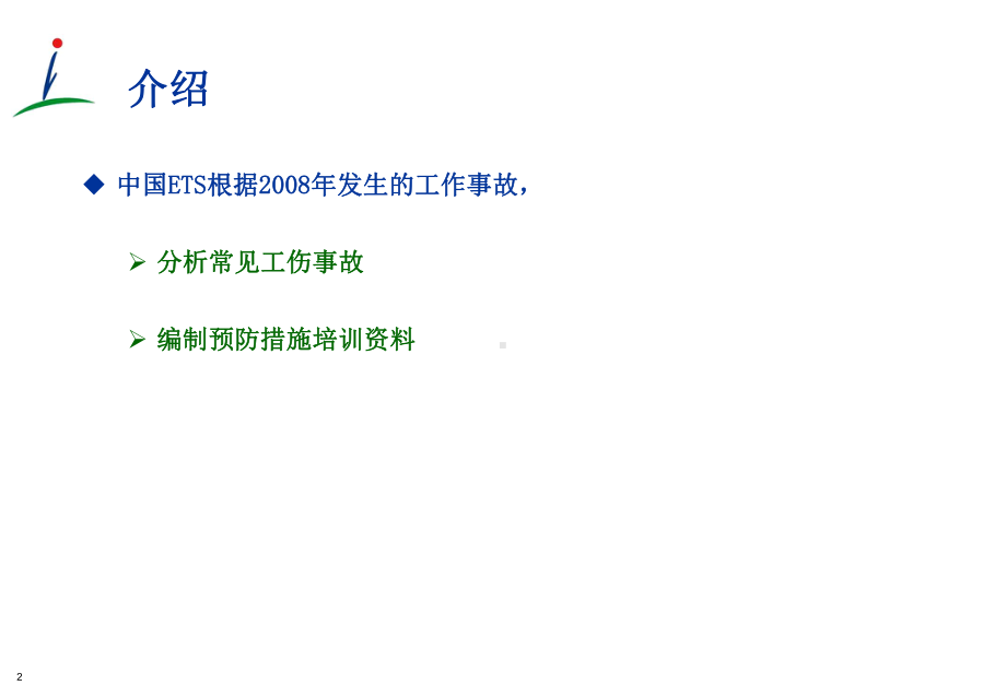 工伤事故预防措施课件.ppt_第2页