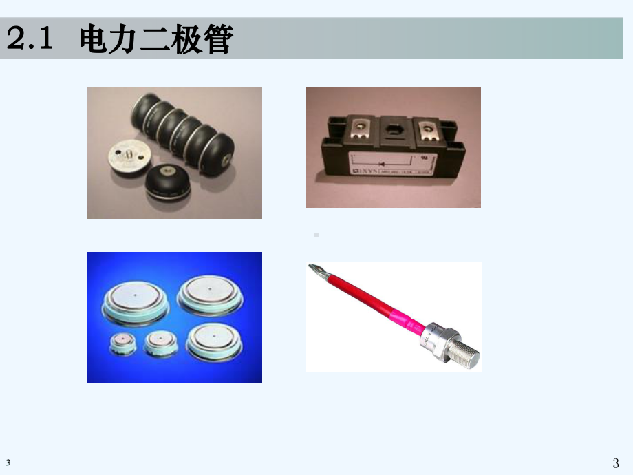 电力电子变换和控制技术课件.ppt_第3页