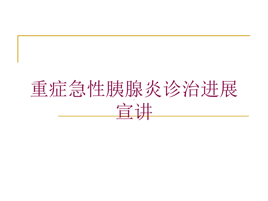 重症急性胰腺炎诊治进展宣讲培训课件.ppt_第1页