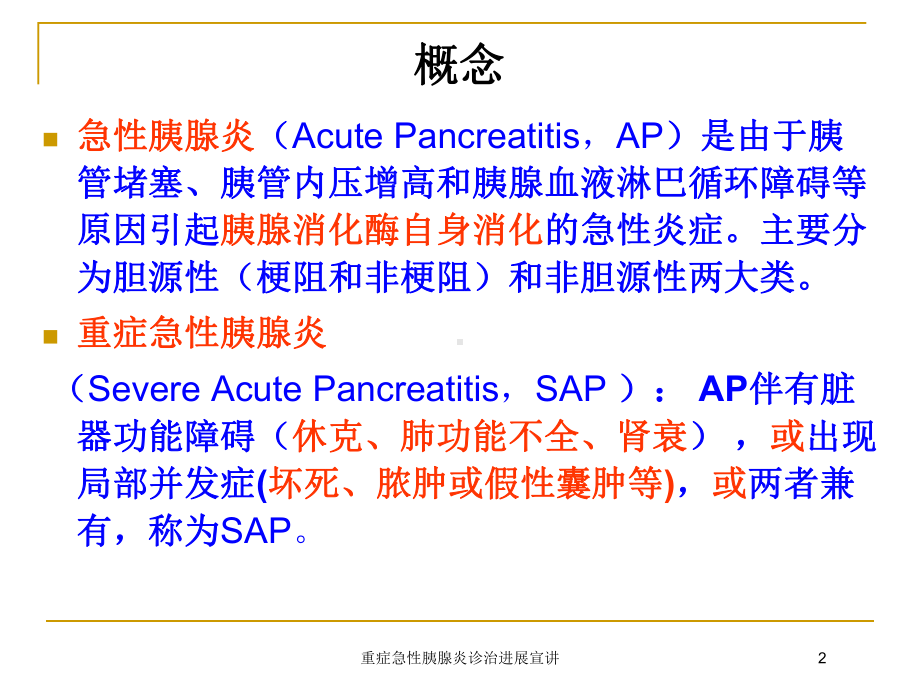 重症急性胰腺炎诊治进展宣讲培训课件.ppt_第2页