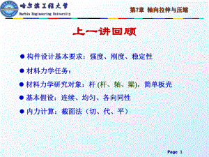 第2章轴向拉压应力与材料的力学性能课件.ppt