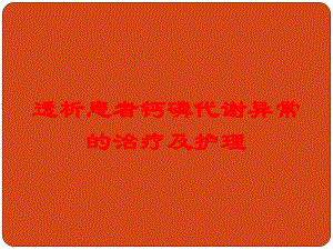 透析患者钙磷代谢异常的治疗及护理培训课件.ppt