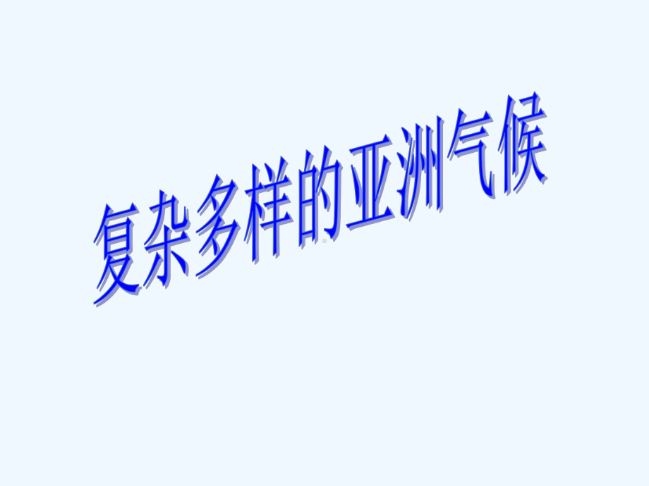 亚洲气候复杂多样的原因-课件.ppt_第2页