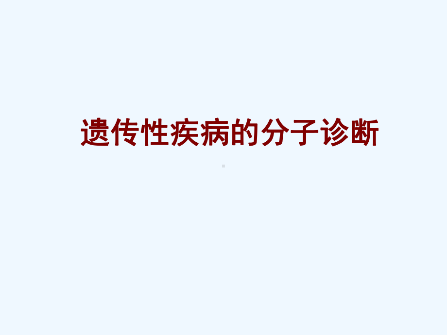 遗传病分子诊断课件.ppt_第1页