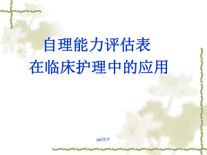 自理能力评估表在临床护理中的应用课件.ppt