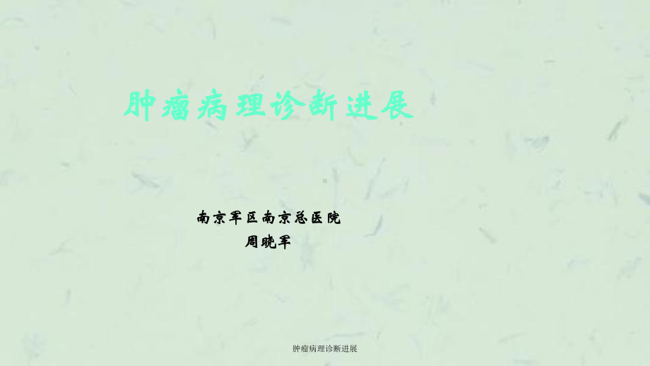 肿瘤病理诊断进展课件.ppt_第1页