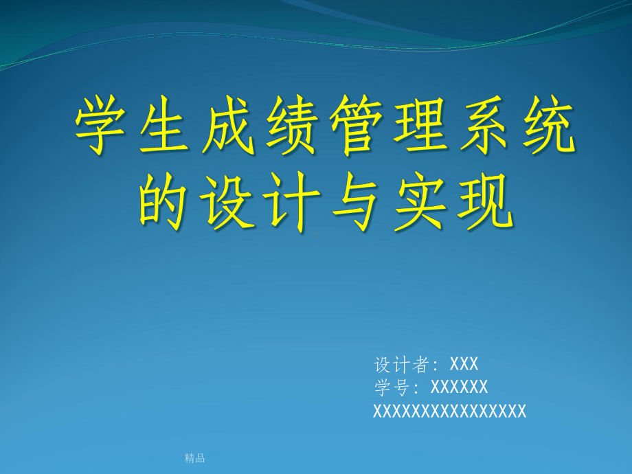 学生成绩信息管理系统设计课件.ppt_第1页