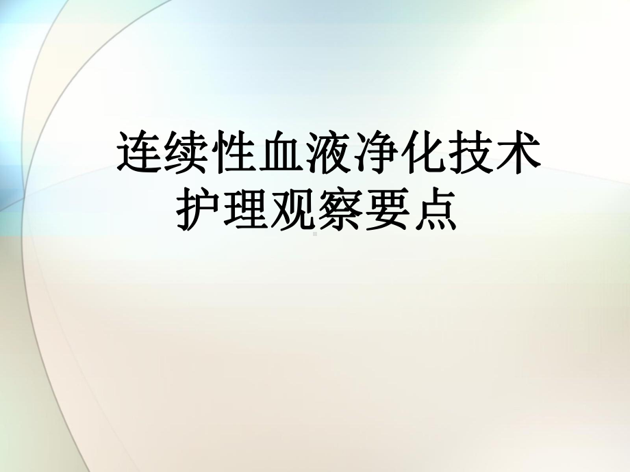 连续性血液净化技术参考课件.ppt_第1页