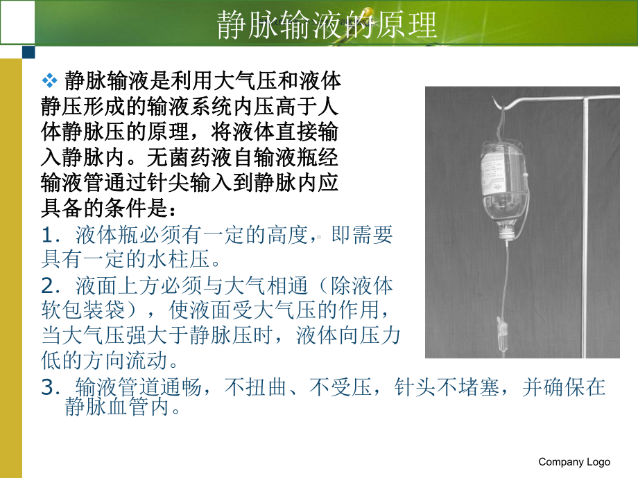 静脉输液主题医学知识课件.ppt_第2页