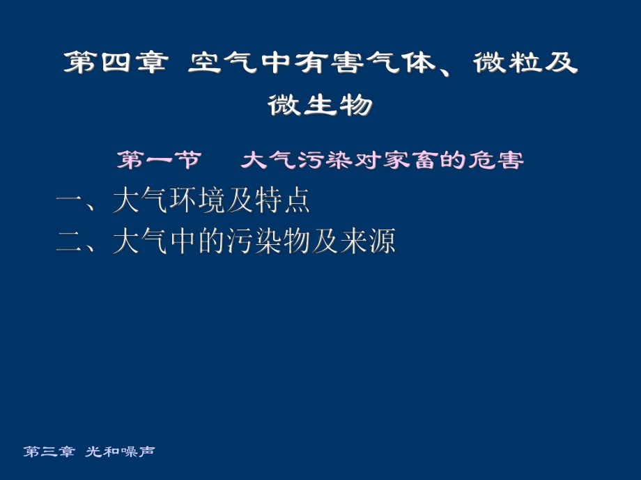 家畜环境卫生学第四章课件.ppt_第1页