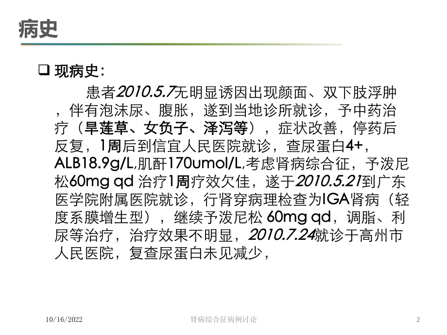 肾病综合征病例讨论培训课件.ppt_第2页