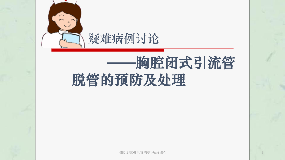 胸腔闭式引流管的护理课件-3.ppt_第1页