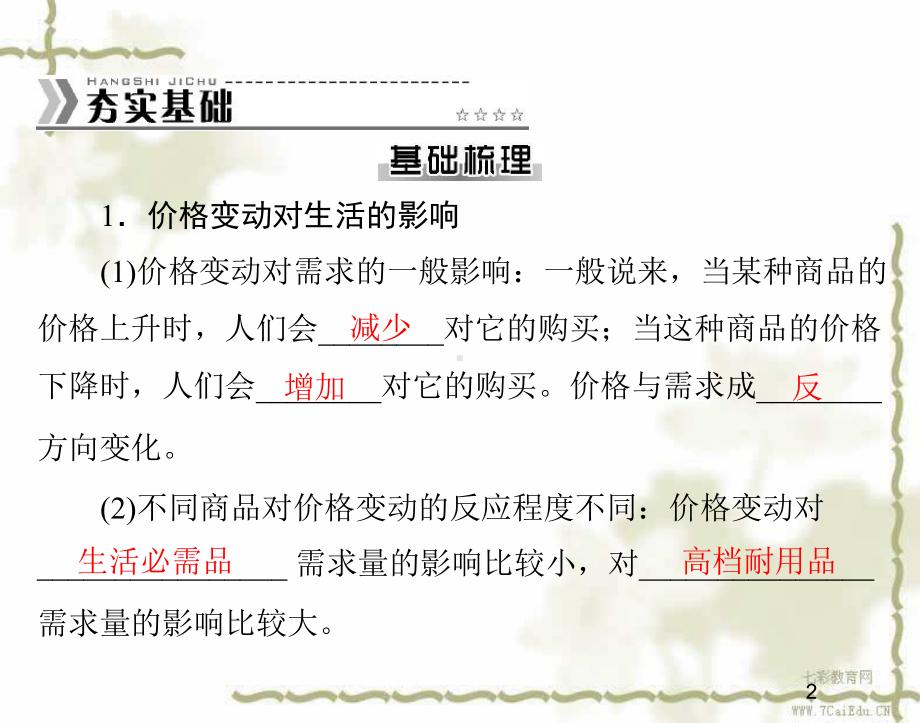 政治必修ⅰ人教新课标122价格变动的影响课件解读.ppt_第2页