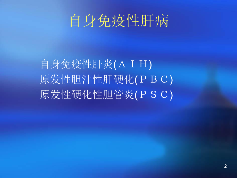 自身免疫性肝炎诊断治疗进展课件.ppt_第2页