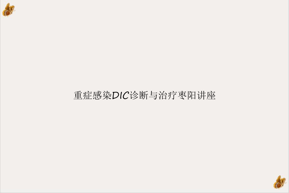 重症感染DIC诊断与治疗枣阳讲座培训课件.ppt_第1页